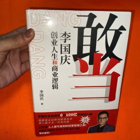 敢当(李国庆创业人生和商业逻辑)(精)