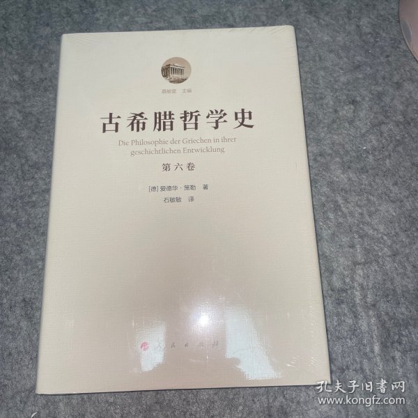 古希腊哲学史（第六卷）：古希腊哲学中的折中主义流派史