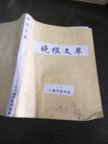 晚报文萃2009年2-8（缺6期）合订本