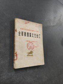 全軍第四屆文藝會演小型戲劇