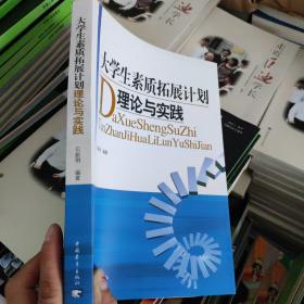 大学生素质拓展计划理论与实践