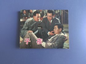 连环画：子夜，红旗谱，51号兵站，万家灯火（每本50。内页齐全完好）