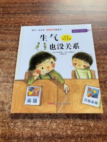 “孩子，没关系”逆商培养图画书：生气也没关系