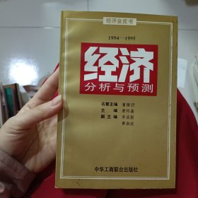 经济分析与预测:1994-1995:经济金皮书