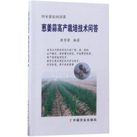 葱姜蒜高产栽培技术问答 9787109225701
