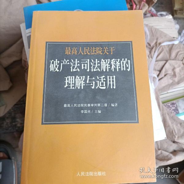 最高人民法院《关于审理企业破产案件若干问题的规定》的理解与适用