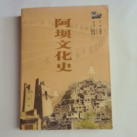 阿坝文化史