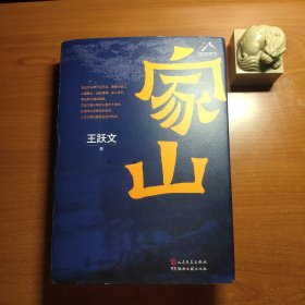 家山（王跃文签赠本，有题词）