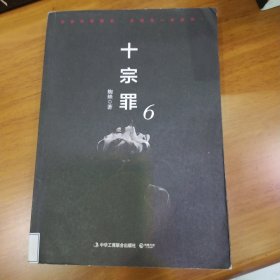 十宗罪6：本书根据真实案例改编而成。十宗罪系列第6季重磅回归（蜘蛛 2018作品）