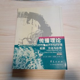 传播理论：起源、方法与应用