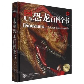 DK儿童恐龙百科全书(第2版)(精)