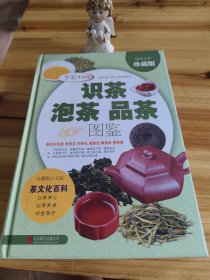 识茶泡茶品茶图鉴