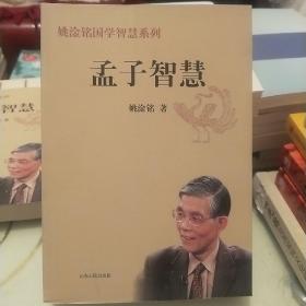 姚淦铭国学智慧系列：孟子智慧