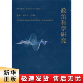 政治科学研究（2018年卷.上）