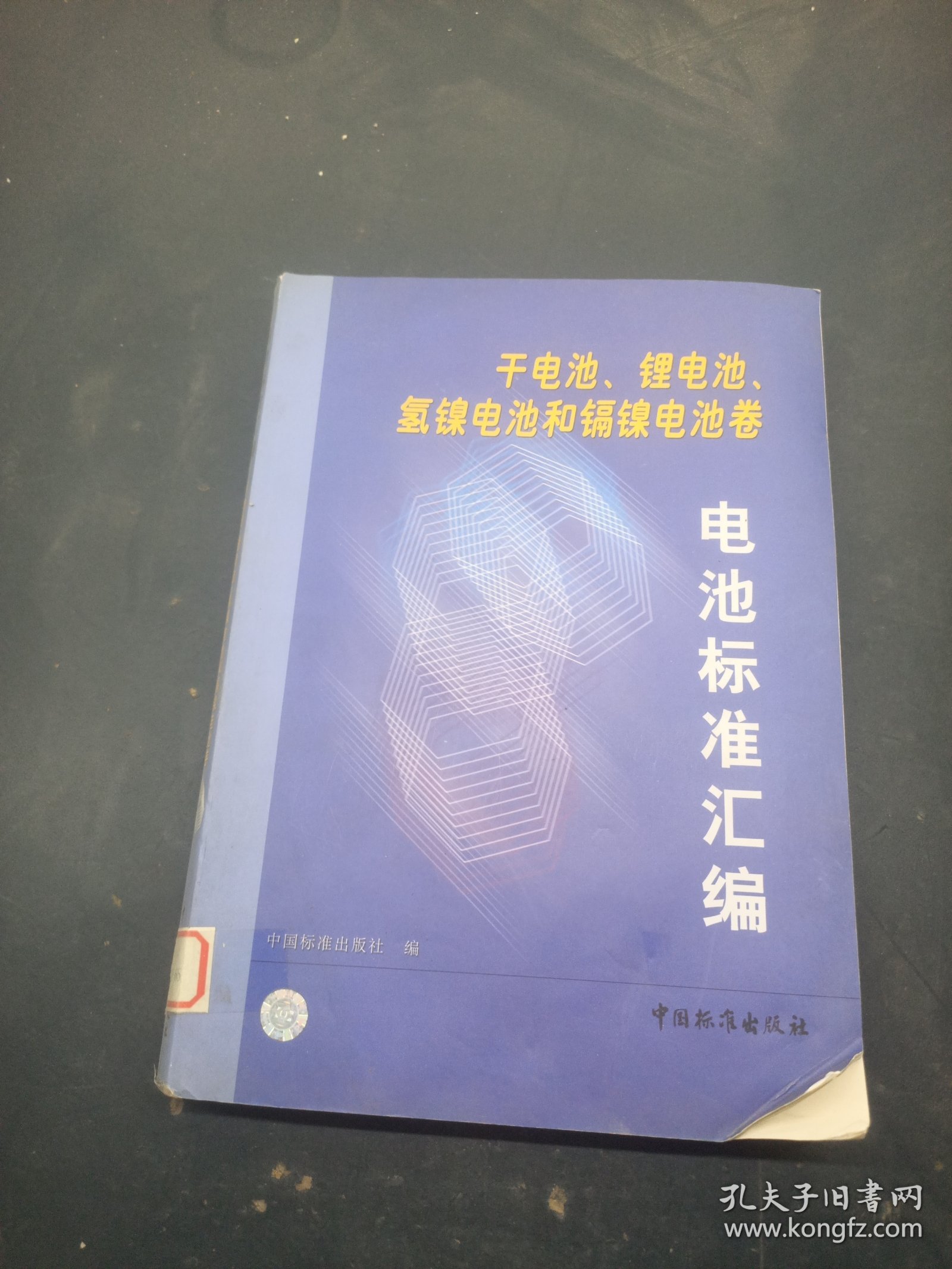 电池标准汇编.干电池、锂电池、氢镍电池和镉镍电池卷
