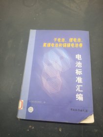 电池标准汇编.干电池、锂电池、氢镍电池和镉镍电池卷