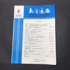 数学通报 1993 6