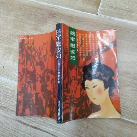 随军慰安妇:长篇纪实文学（8品小32开扉页有字迹1988年1版1印8万册292页20万字）58085