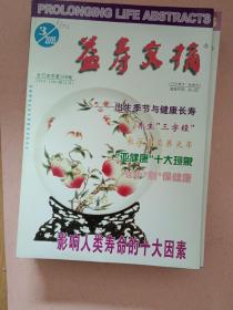 益寿文摘【2005年第1-12期】全年 总第106辑-117辑