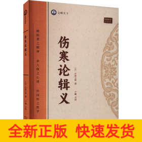 全新正版图书 伤寒论辑义丹波元简天津科学技术出版社9787574211742