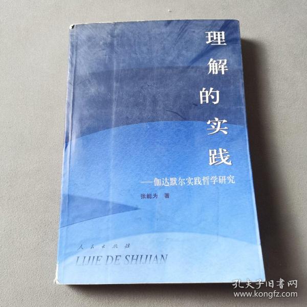 理解的实践——伽达默尔实践哲学研究