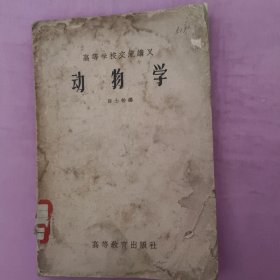 动物学1956年一版一印