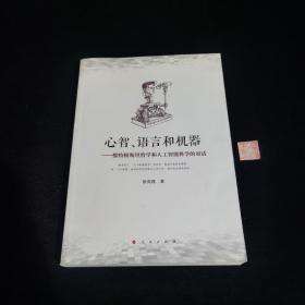 心智、语言和机器：维特根斯坦哲学和人工智能科学的对话（签名本）