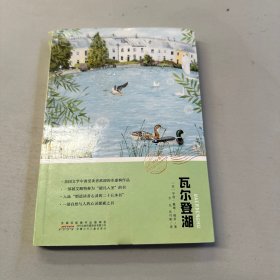 你好,神秘自然!/世界生态文学经典丛书.瓦尔登湖