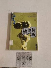 核能透析——中小学生科技展望系列