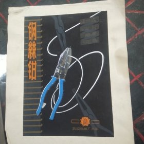 著名画家、设计师、湖北美术学院教授杨永东"钢丝钳″广告原稿设计画