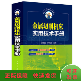 金属切削机床实用技术手册