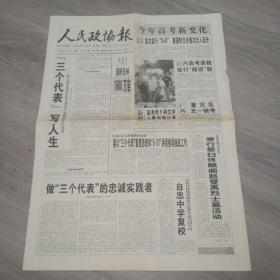 人民政协报 2002年7月8日 八版 实物图 品如图     货号43-8
