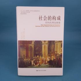 社会的构成：结构化理论纲要