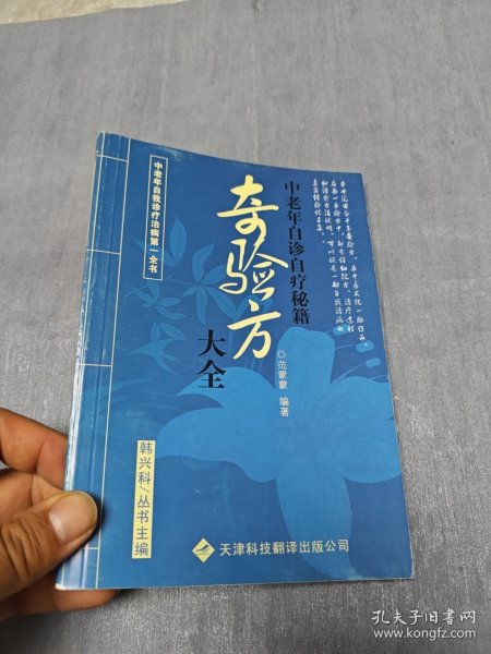 奇验方大全