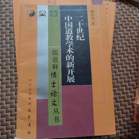 二十世纪中国道教学术的新开展