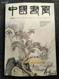 八开中国书画204.08年 王南屏藏中国古代绘画售价25元