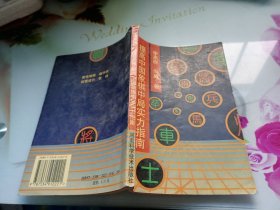 提高中国象棋中局实力指南——中国象棋实战技巧丛书