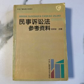 民事诉讼法参考资料