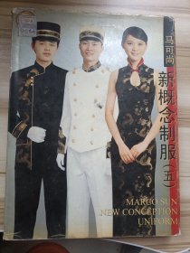 马可尚 新概念制服（五）