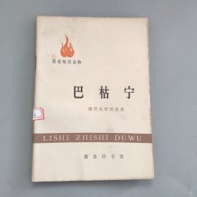 历史知识读物巴枯宁