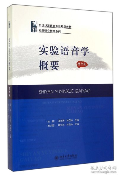 实验语音学概要(增订版21世纪汉语言专业规划教材)/专题研究教材系列 9787301244388