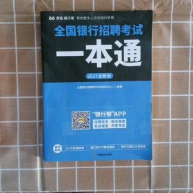 全国银行招聘考试一本通（2020全新版）