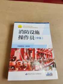 消防设施操作员（中级）