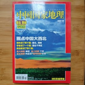 中国国家地理2007年第10期（塞北 西域珍藏版）