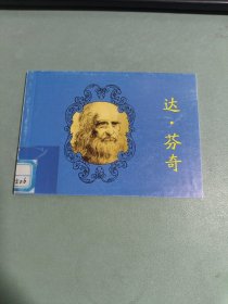 达芬奇 连环画.