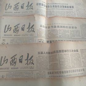 山西日报 1981年12月2、5、12、18、19、20、24、25、26、29、31日11期合售，（也可单出）1--4版全。标价是单张价格。