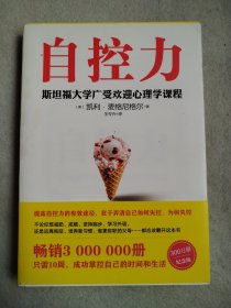 自控力 斯坦福大学广受欢迎心理学课程（新版）