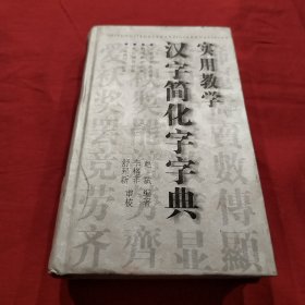 实用教学汉字简化字字典