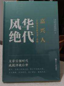 风华绝代：《中国大百科全书》中的嘉兴人