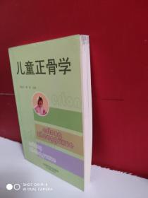 儿童正骨学       刘复奇、谢进 主编   书口有点墨水     本书全面阐述了儿童骨胳发育的过程与特点，对儿童骨骼损伤的诊断、分型、治疗原则、闭合整复的基本手法，以及并发症的发生均做了详细的阐述